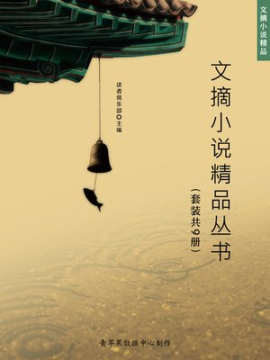 cover image of 文摘小说精品丛书（套装共9册）